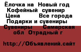 Ёлочка на  Новый год!  Кофейный  сувенир! › Цена ­ 250 - Все города Подарки и сувениры » Сувениры   . Самарская обл.,Отрадный г.